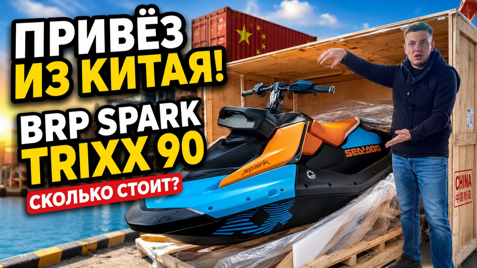 Привёз ГИДРОЦИКЛ из Китая за КОПЕЙКИ! Распаковка BRP Spark Trixx 90 и как заказать себе такой же
