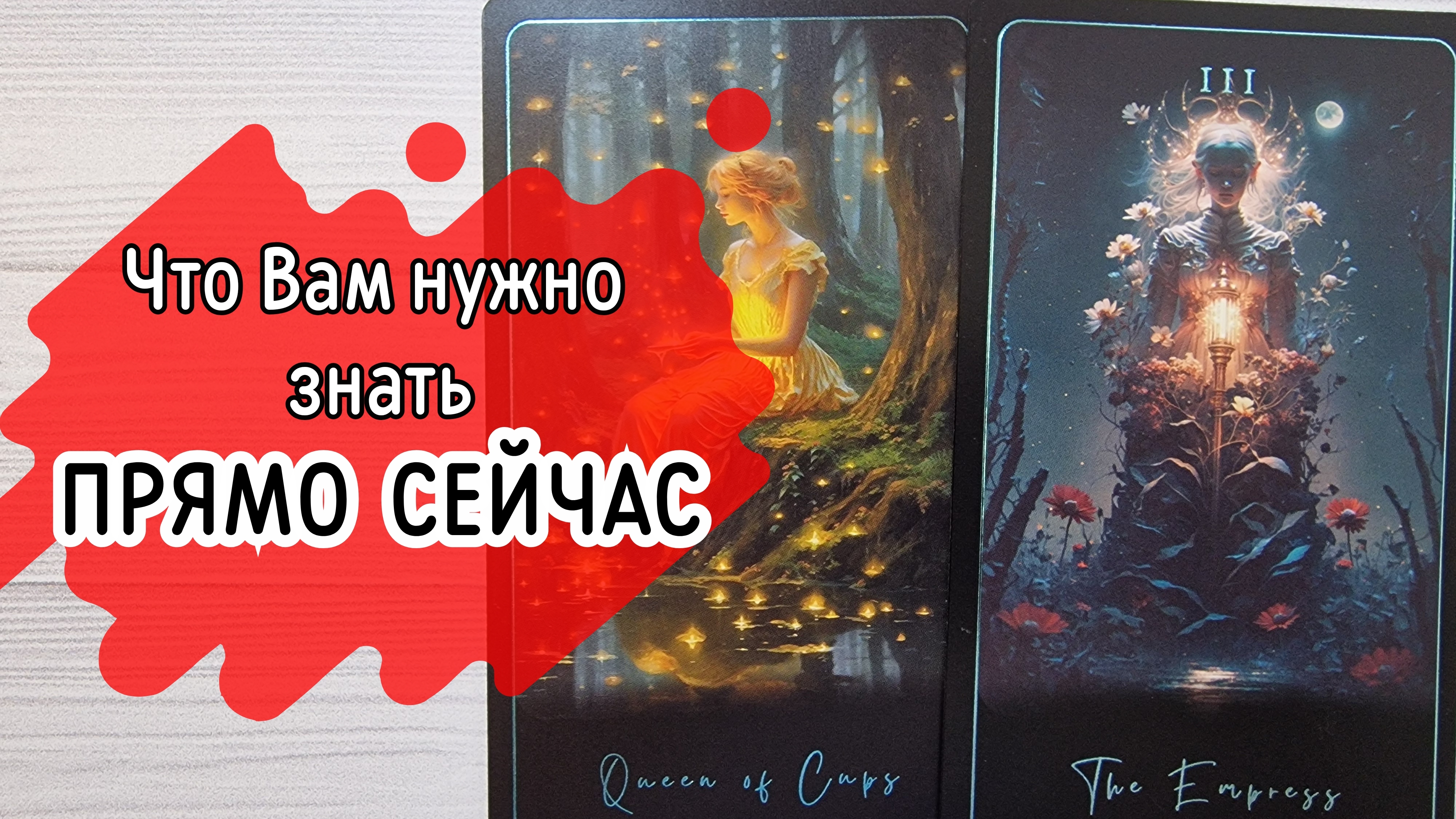 ‼️САМОЕ ИНТЕРЕСНОЕ‼️ Информация с Потока...⁉️🌹❤️🔥🩷🌷‼️тароокс