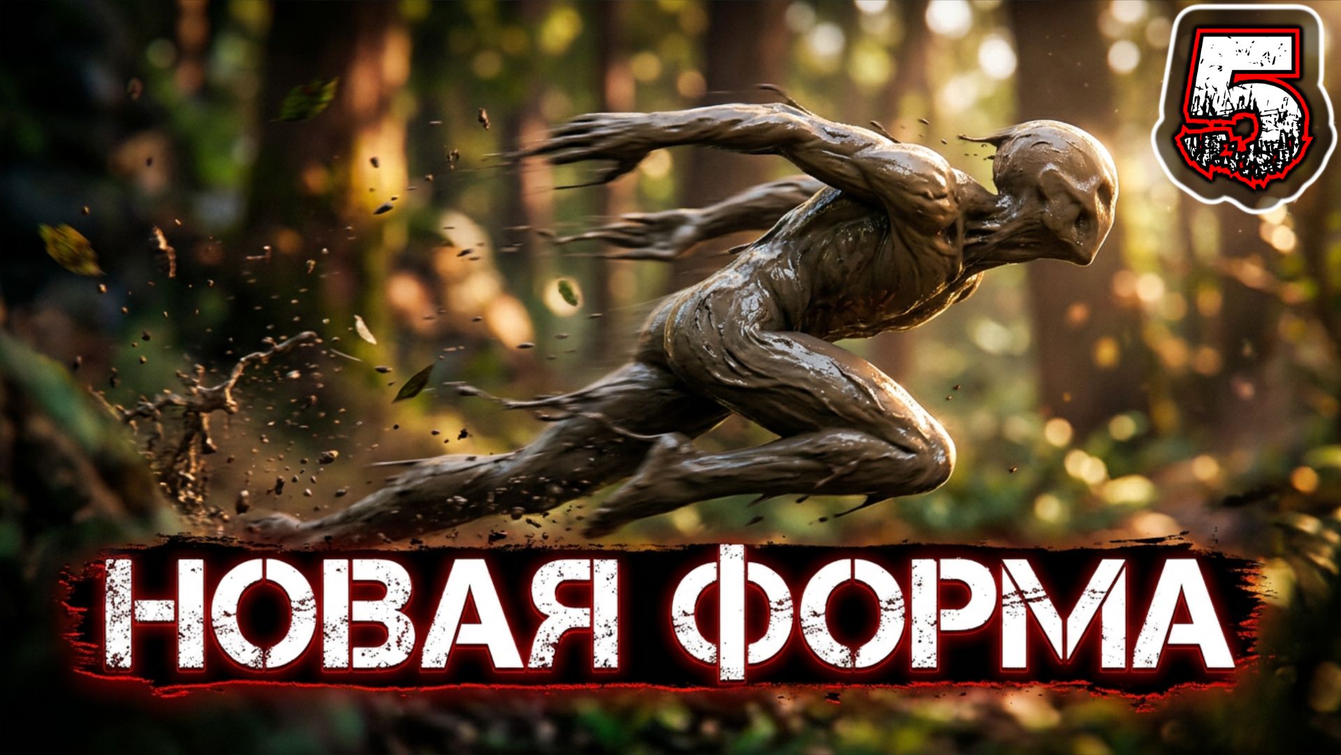 SKULLY #5 - Глава 5; Поиск Опоры (Вторая Новая Форма - Быстрый)