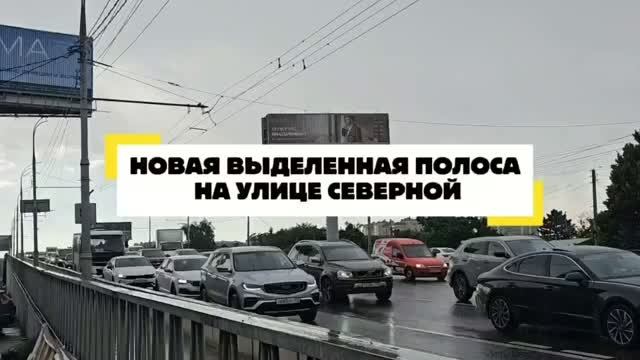🚍 Выделенная полоса на Северной: цифры, факты и результаты работы