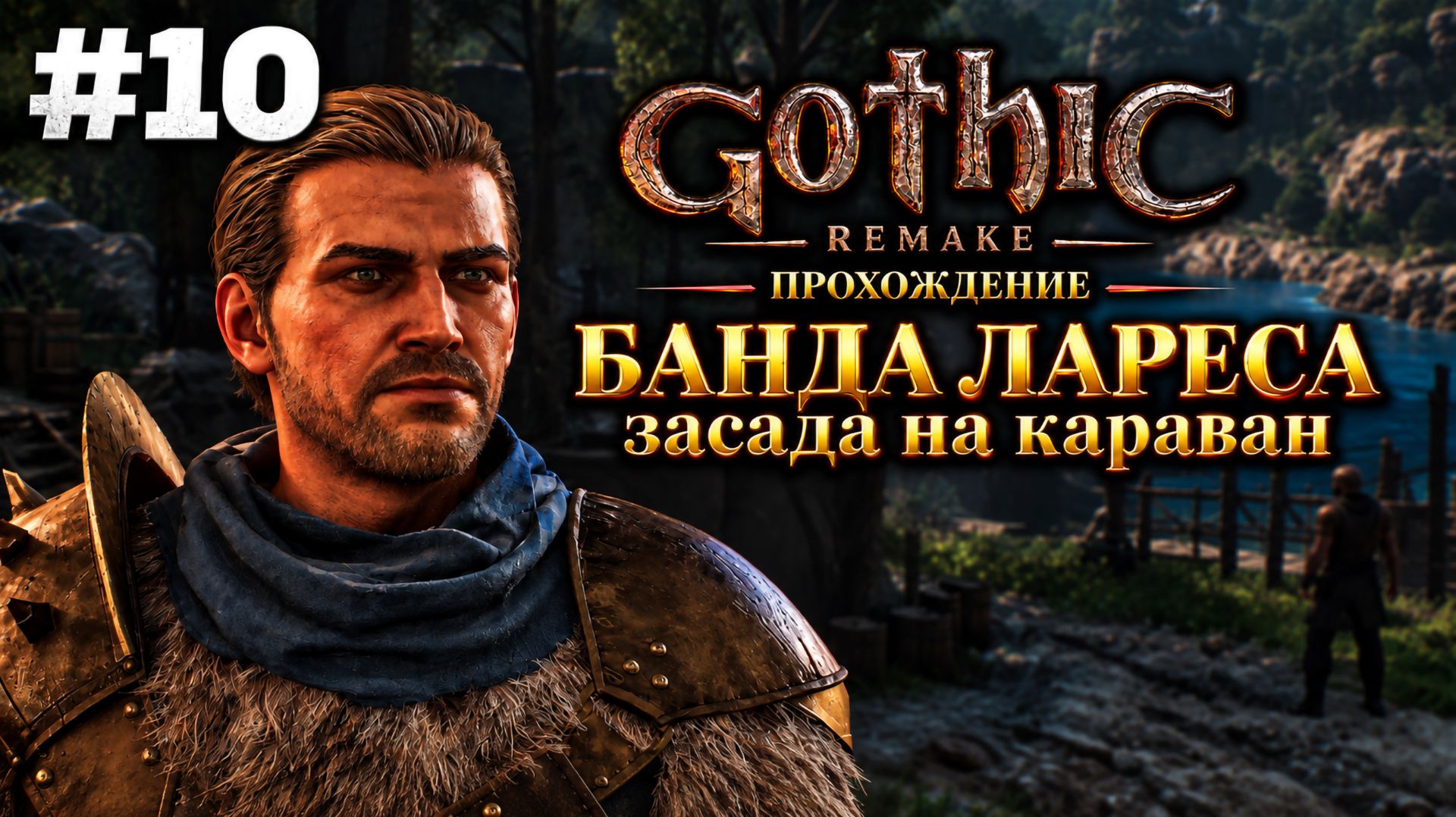 Банда Лареса: засада на караван Гомеза | Готика 1 Ремейк: Прохождение, Часть 10