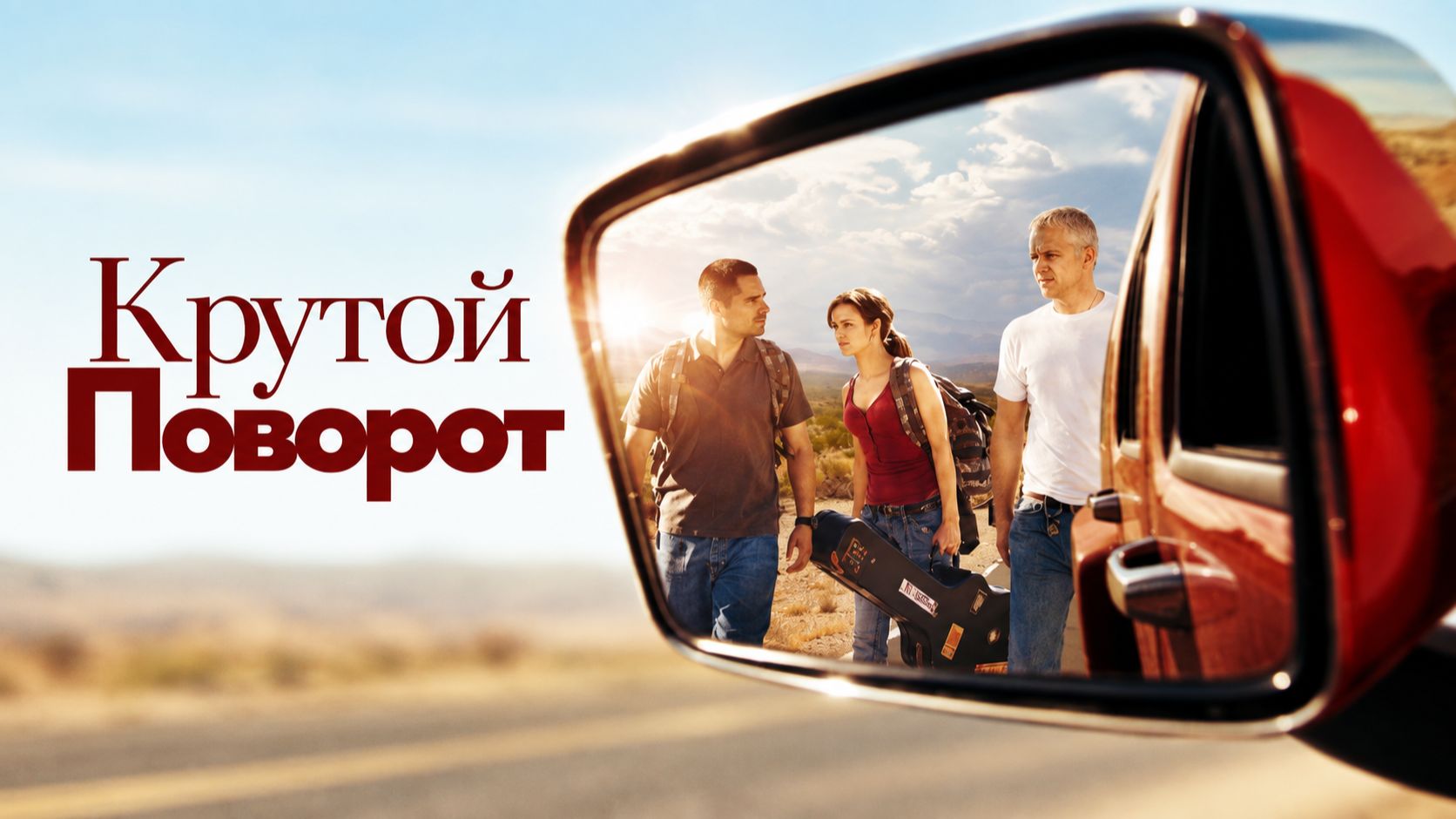 Крутой поворот | The Lucky Ones (2008)
