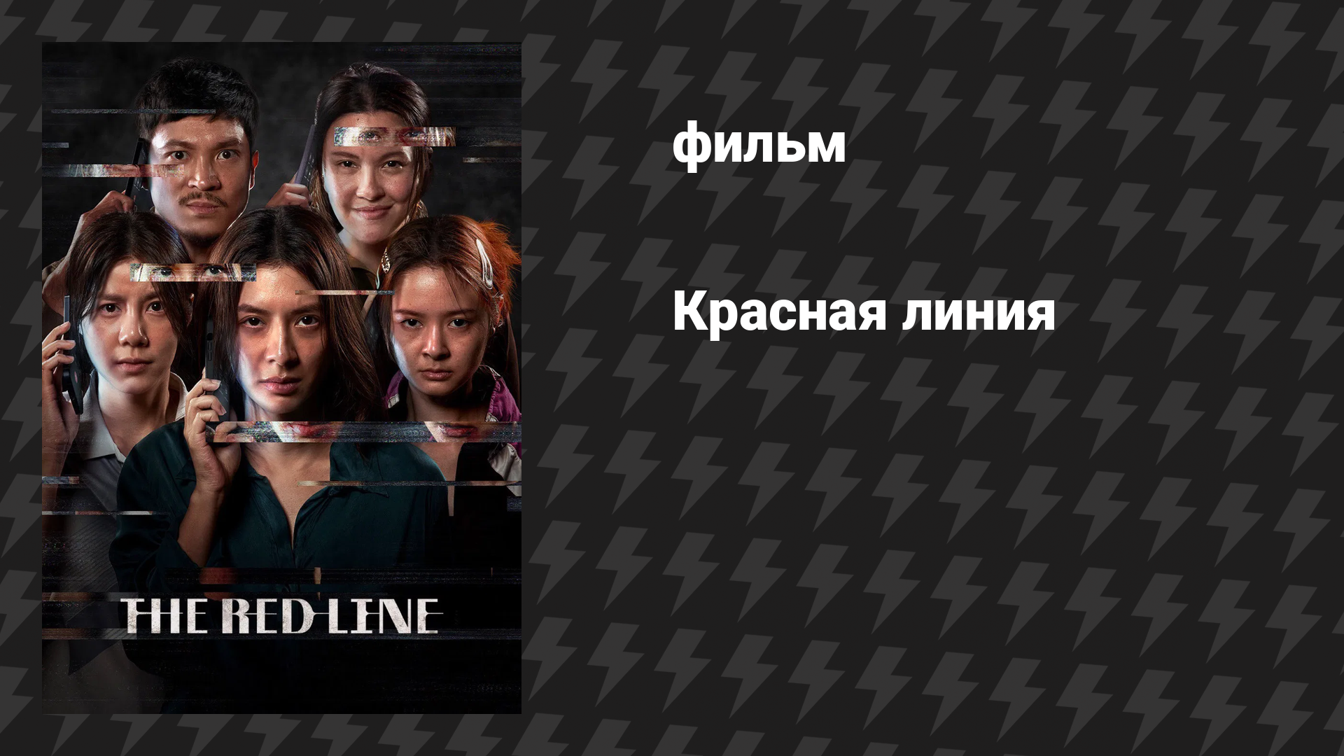 Красная линия (фильм, 2026)