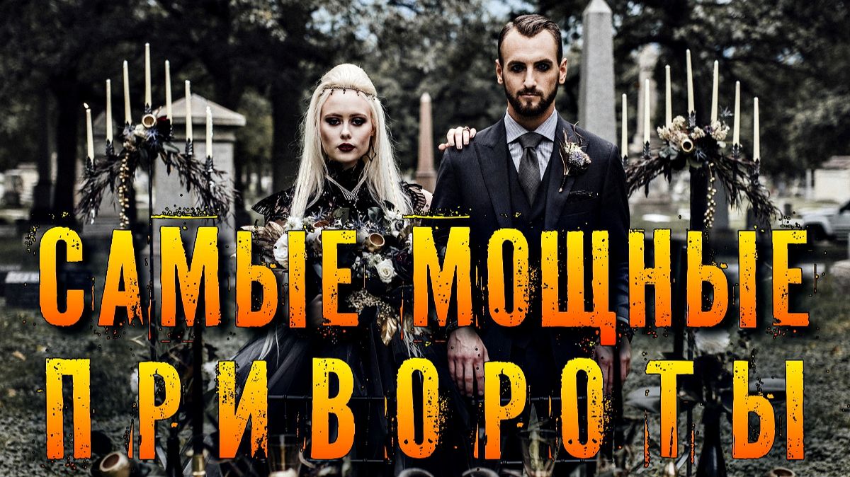 ВСЯ ПРАВДА О ПРИВОРОТАХ: ЧЁРНОЕ ВЕНЧАНИЕ И ЗОМБИРОВАНИЕ
