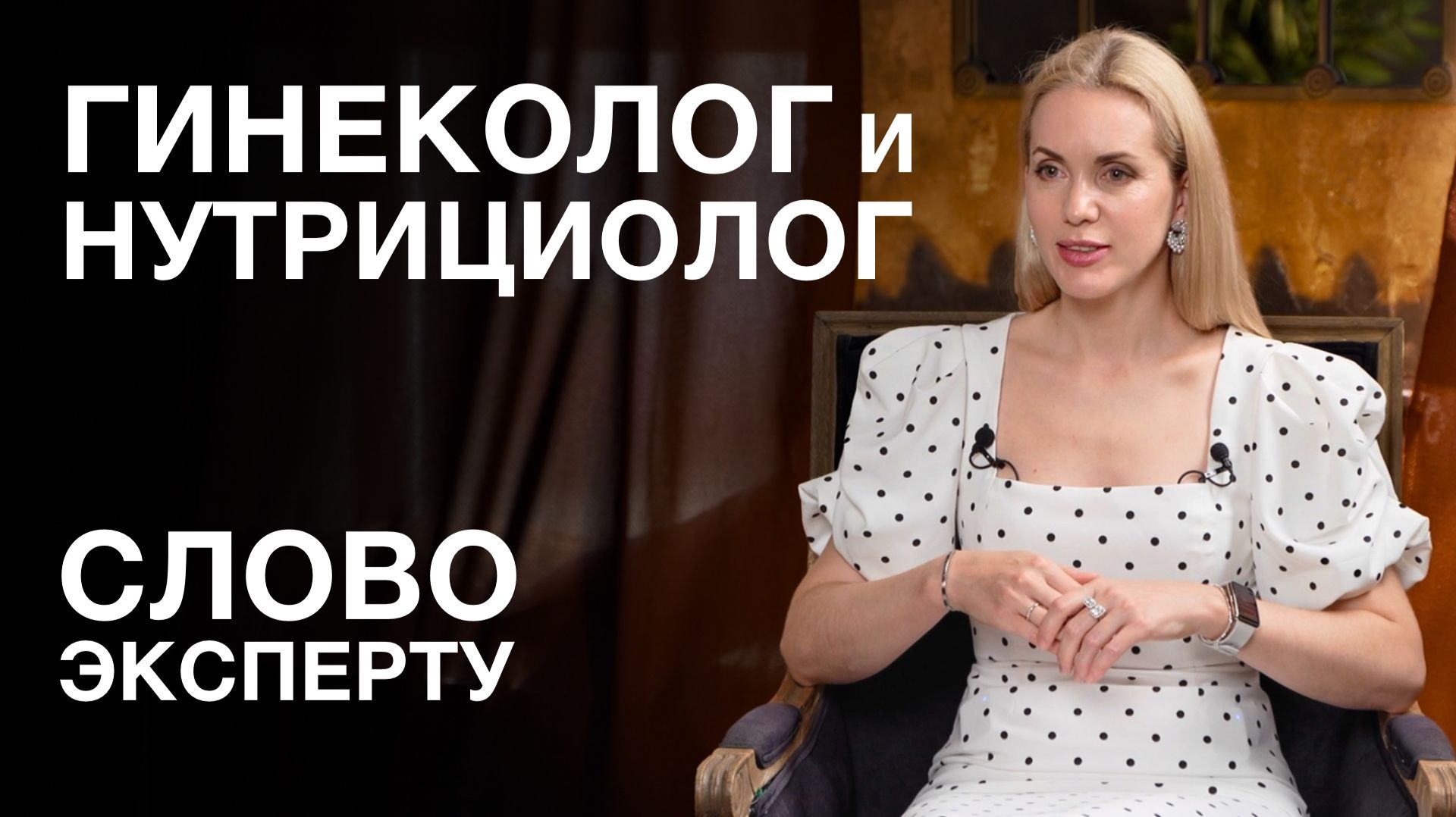 Женское здоровье - слово эксперту