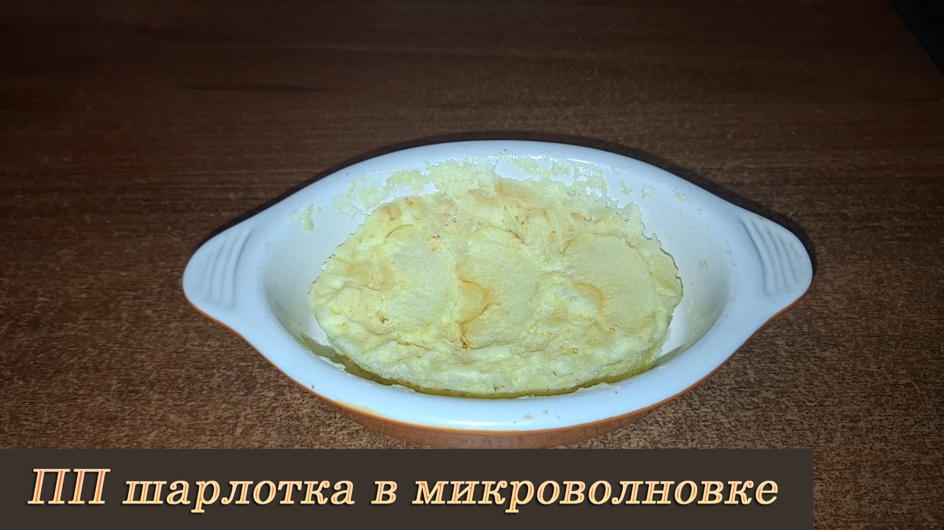 Десерт