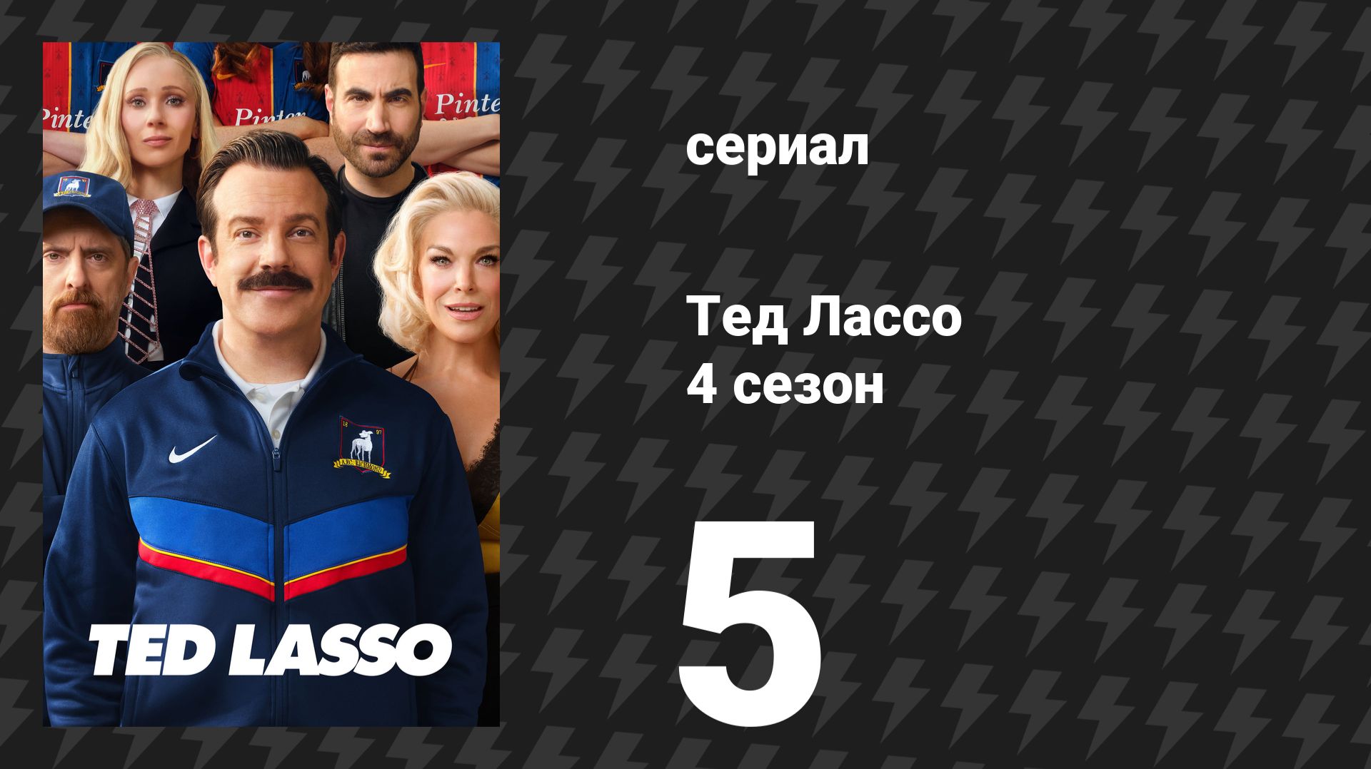 Тед Лассо 4 сезон 5 серия «Бремя неловкости» (сериал, 2026)