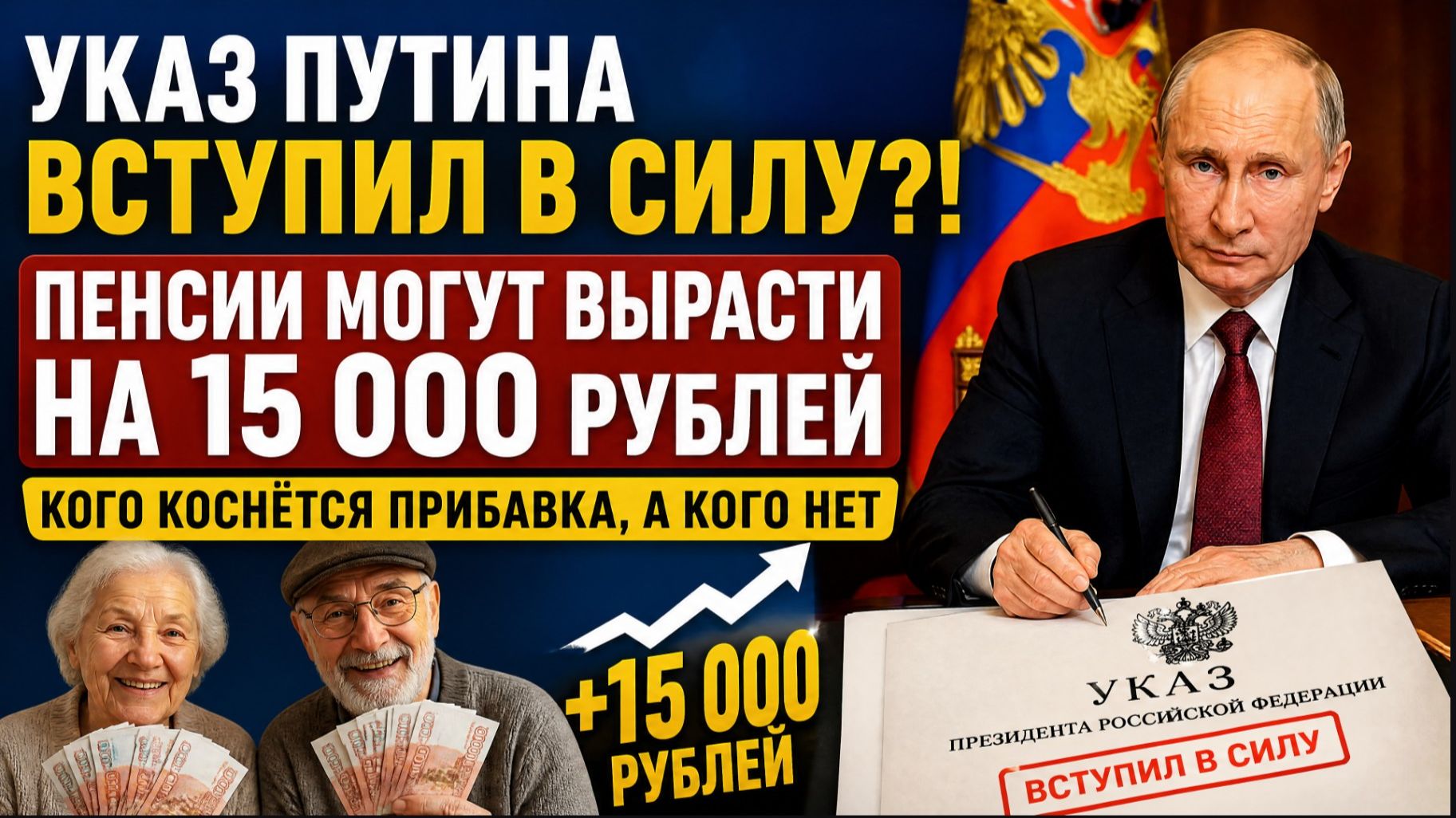 🔥 УКАЗ ПУТИНА ВСТУПИЛ В СИЛУ?! ПЕНСИИ МОГУТ ВЫРАСТИ НА 15 000 РУБЛЕЙ — КОГО КОСНЁТСЯ ПРИБАВКА,