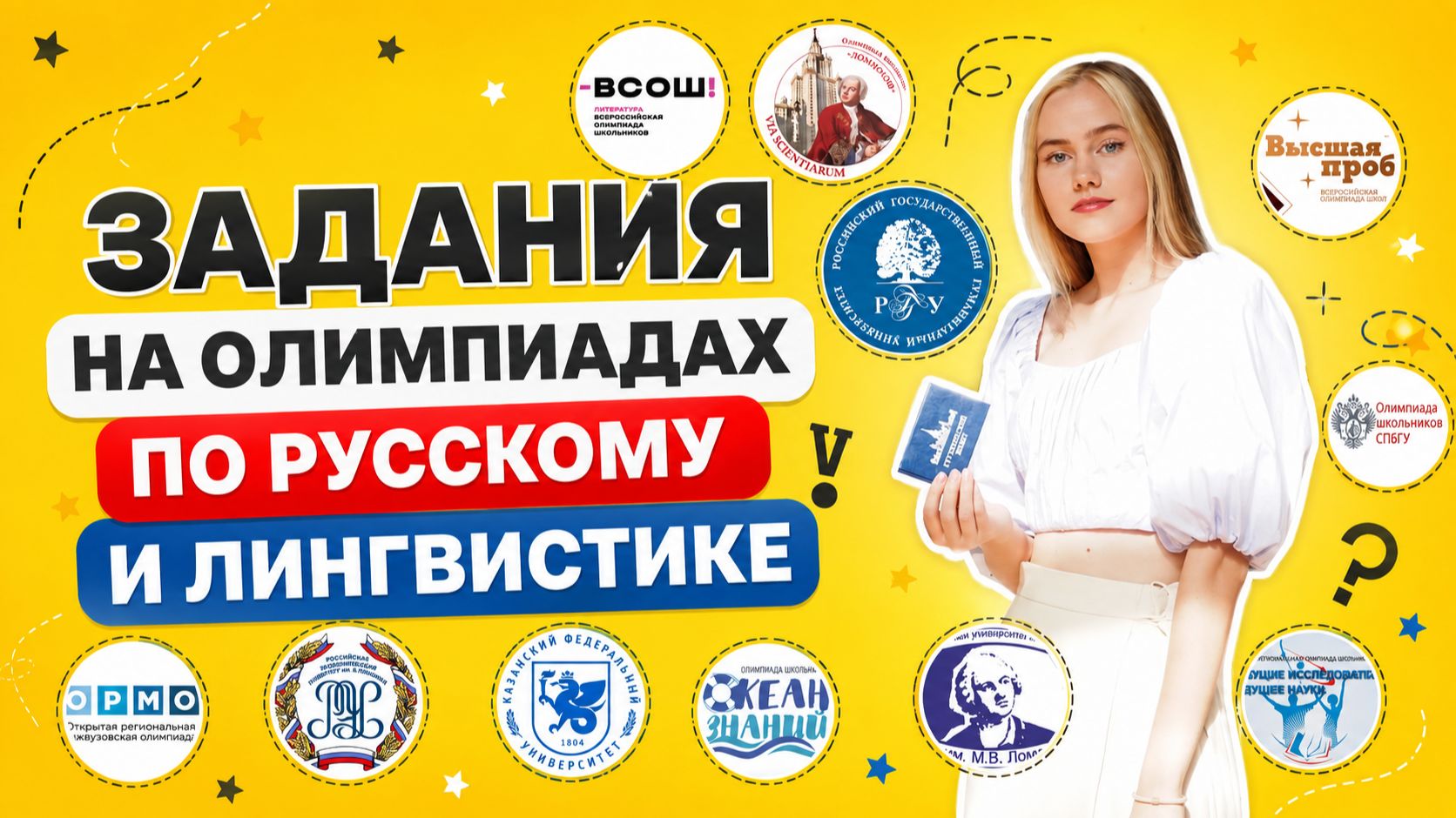 Олимпиады по русскому и лингвистике