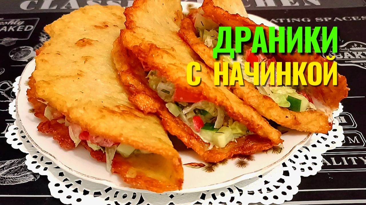 🌮 Драники с начинкой - идеальный ужин: сытно, просто, по‑домашнему
