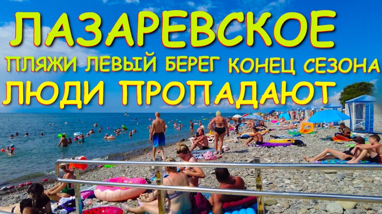 Лазаревское сочи,Лазаревское сегодня,Лазаревское море, Лазаревское обзор, Лазаревское погода