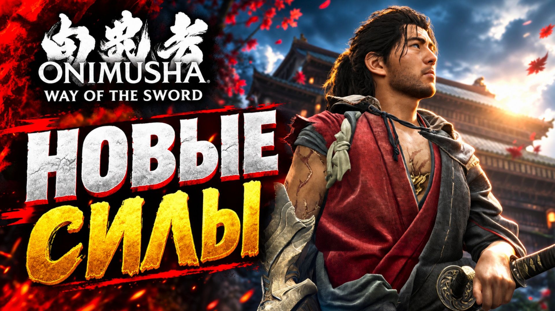 Onimusha Way Of The Sword прохождение #8 СКРЫТАЯ СИЛА ОНИ и НОВЫЕ СКИЛЛЫ Онимуша путь меча летсплей