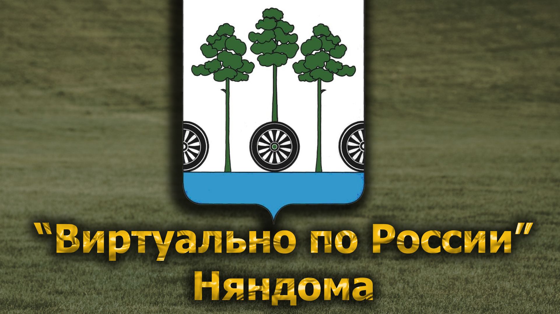 Виртуально по России. 704.  город Няндома