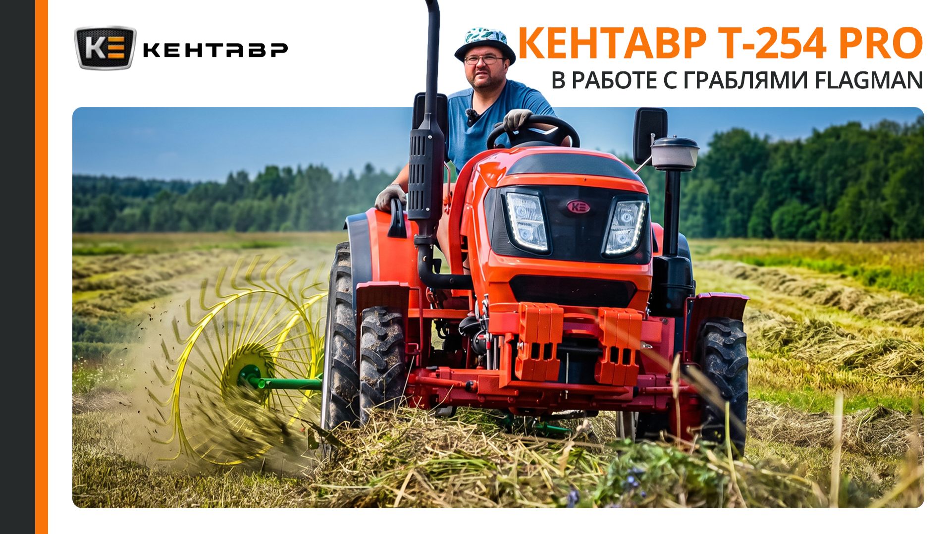 ДОЖДЬ НАМ НЕ ПОМЕХА! Ворошим и сушим сено на Кентавр Т-254 PRO
