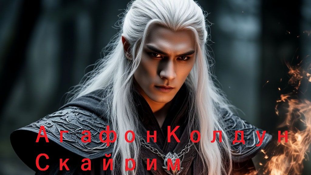 TES V Skyrim. Колдун.- #  1
