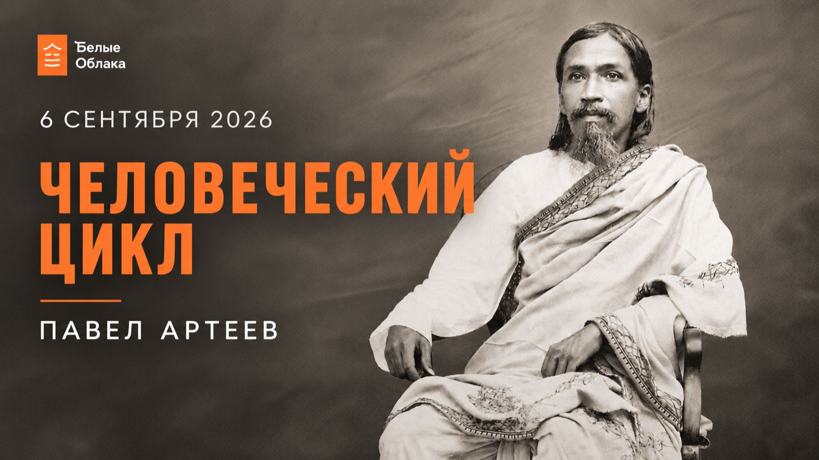 Вхождение в Великий Поток. Цикл сатсангов 2025-2026