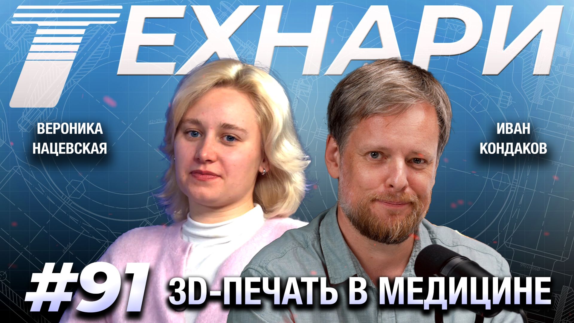 ТЕХНАРИ #91 - Медицина и 3D-печать: как Россия стала мировым лидером?