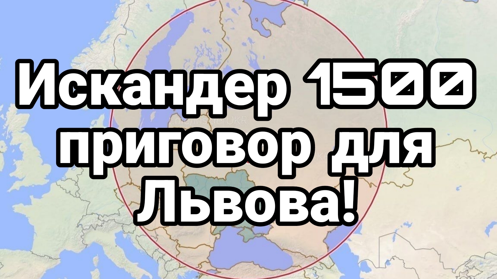 ИСКАНДЕР 1500 ПРИГОВОР ДЛЯ ЛЬВОВА