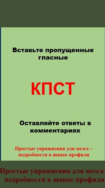 Вставьте гласные буквы, чтобы получилось слово