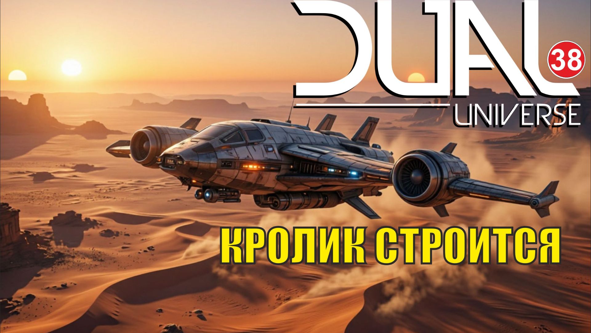 Dual Universe - Кролик строится