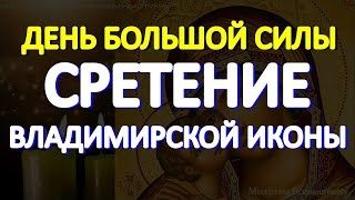 Сретение Владимирской иконы Пресвятой Богородицы.Просите о самом желаемом.Богородица поможет каждому