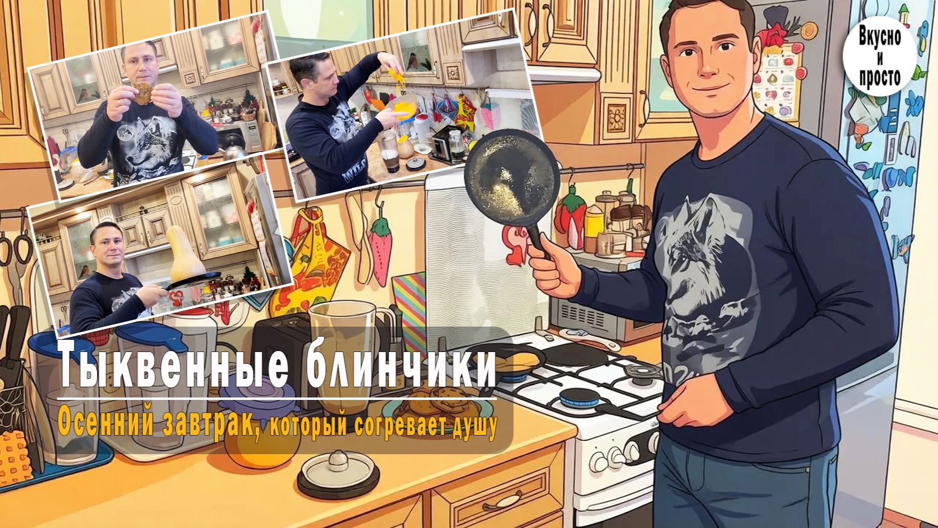 Тыквенные блинчики. Осенний завтрак, который согревает душу