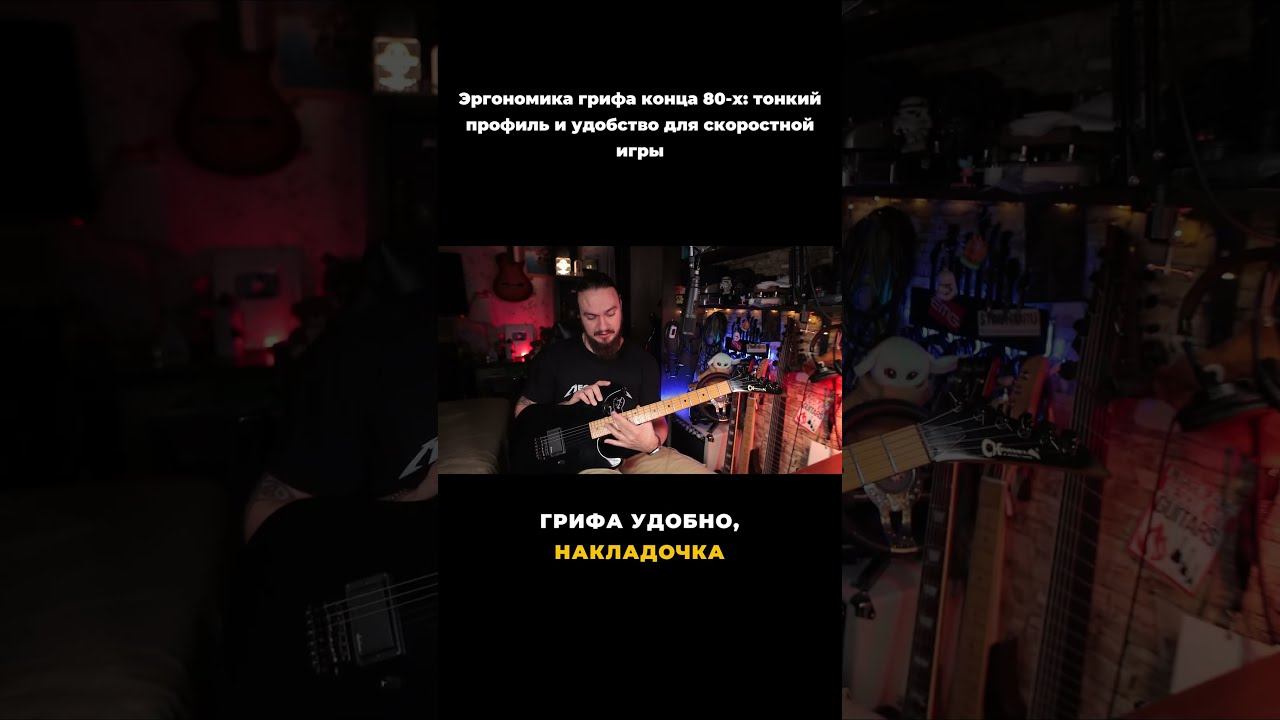 Гриф гитары 80-х годов УДОБЕН?