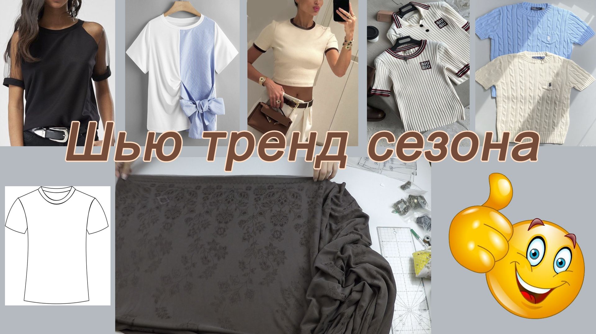 Любимая футболка за 2 часа. Стильный подарок себе к осени.