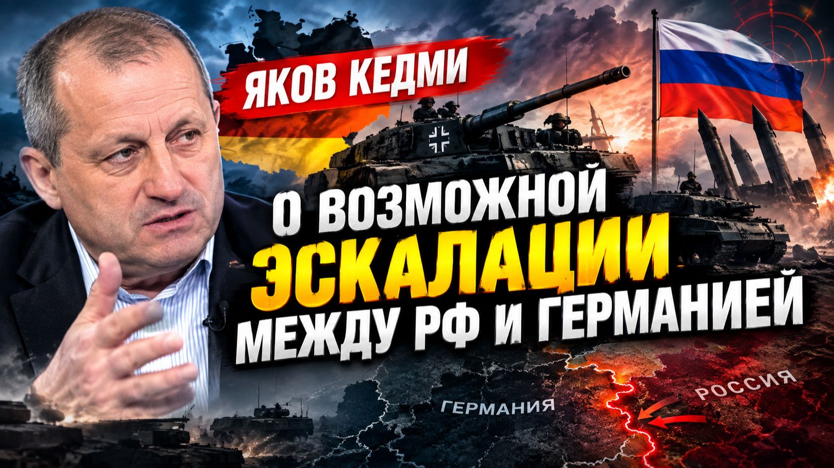 Яков Кедми # об обвинениях России в инциденте в Лейпциге, возможной эскалации между РФ и Германией