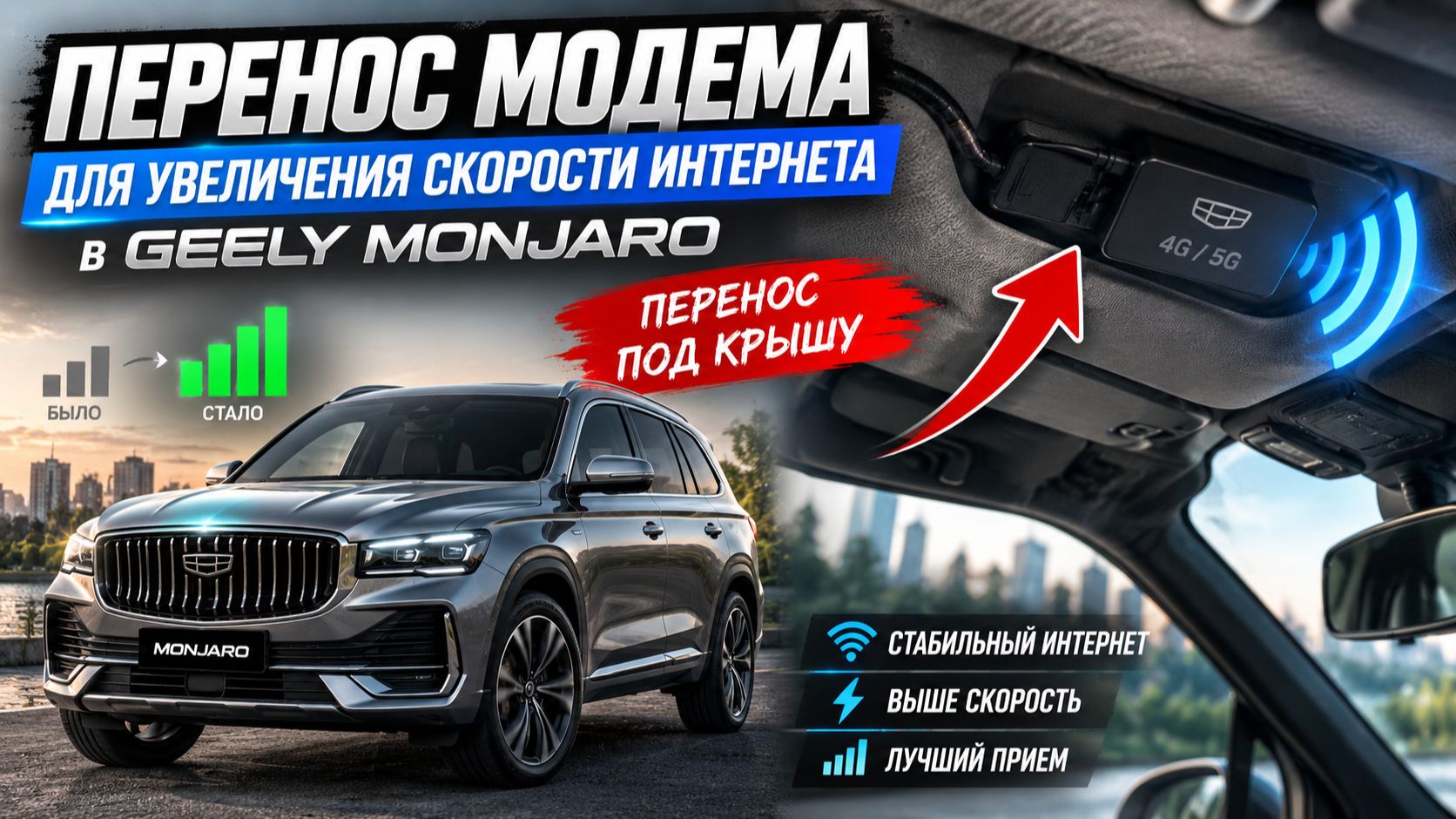 Где расположить модем в Geely Monjaro для увеличения работы скорости интернета Джили Монжаро