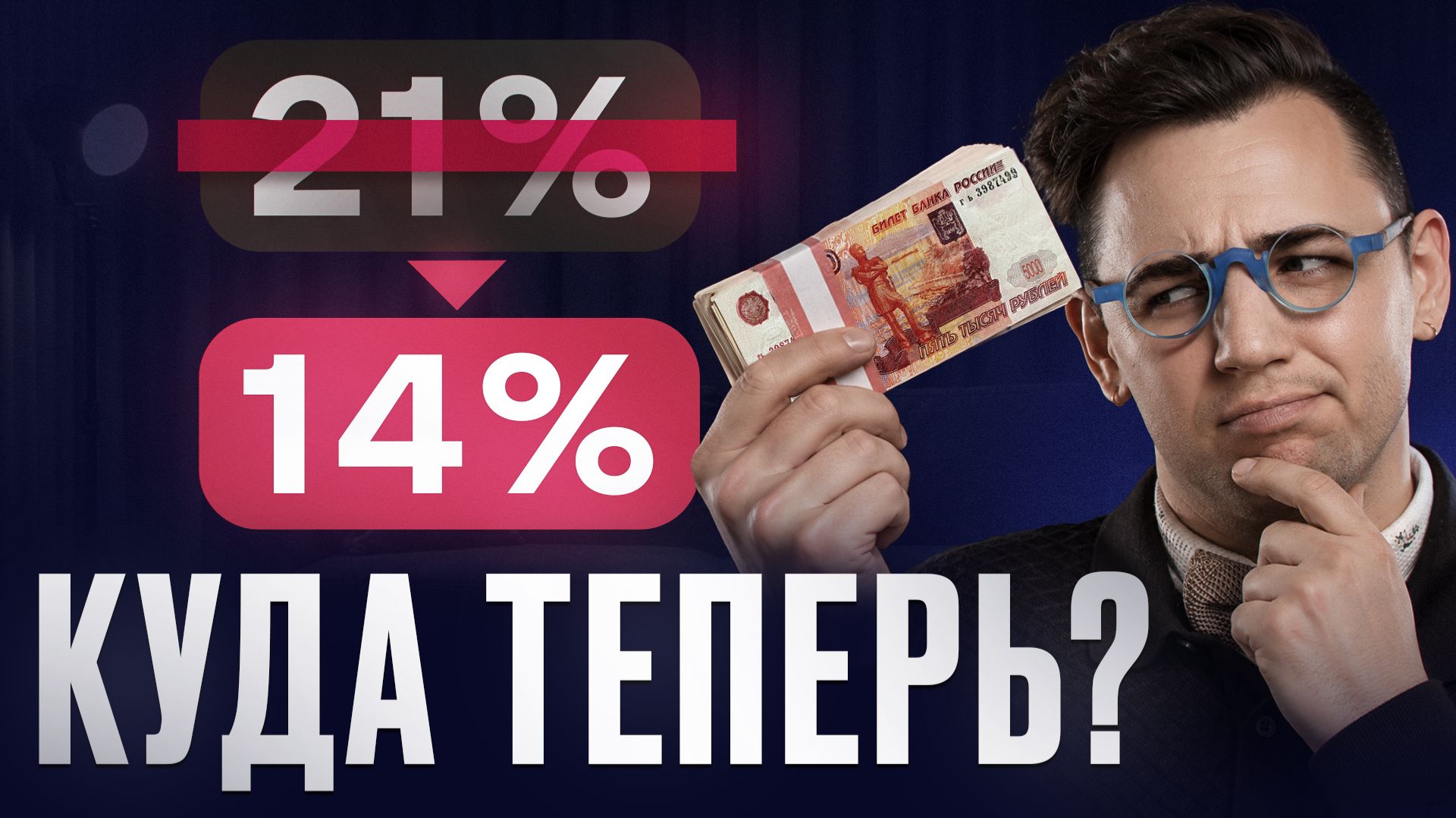 ДВАДЦАТЬ ОДИН ПРОЦЕНТ БОЛЬШЕ НЕ БУДЕТ.