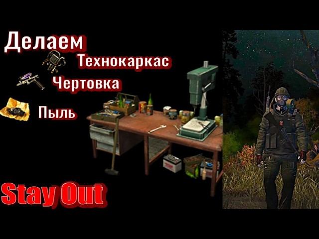 ⭐Stay Out Делаем Чертовка . Технокаркас . Пыль  . Не робит Ютуб  ВК  --  PLAY