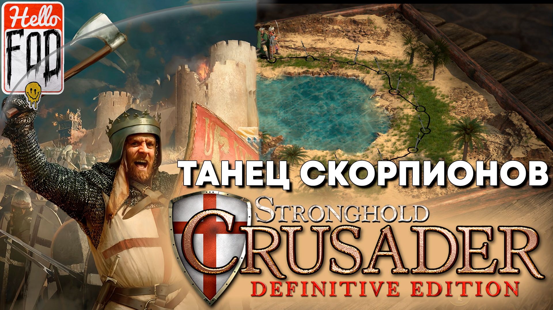 Stronghold Crusader: Definitive Edition