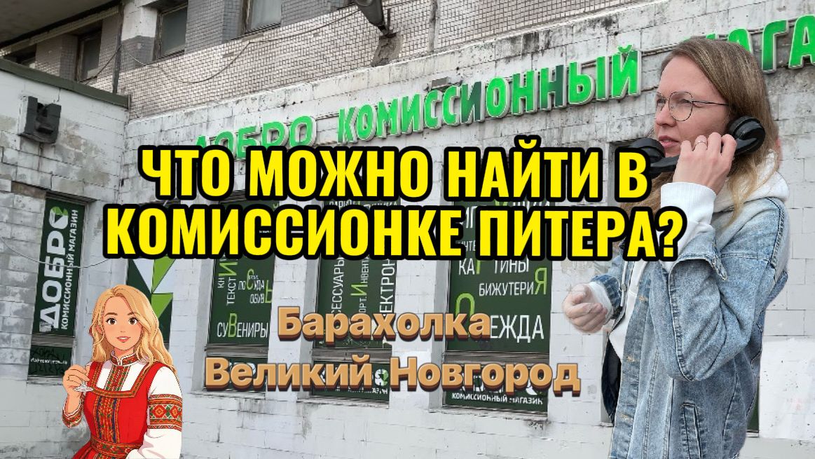 ТО ПУСТО_ТО ГУСТО!САМЫЙ КОРОТКИЙ ОБЗОР ИЗ КОМИССИОНКИ ПИТЕРА,