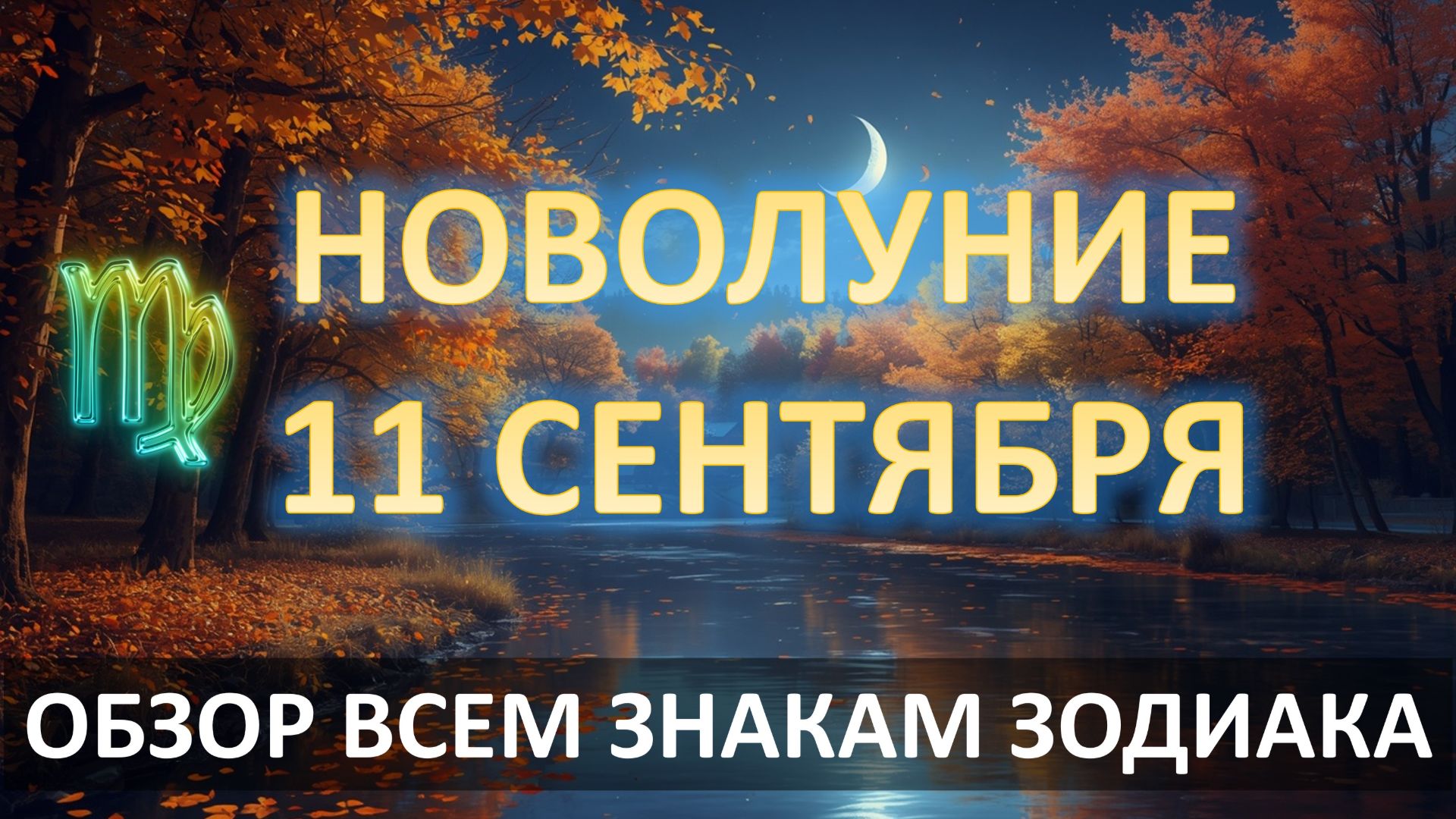 🌙НОВОЛУНИЕ♍️ | 11 СЕНТЯБРЯ | АСТРООбзор всем знакам ✨