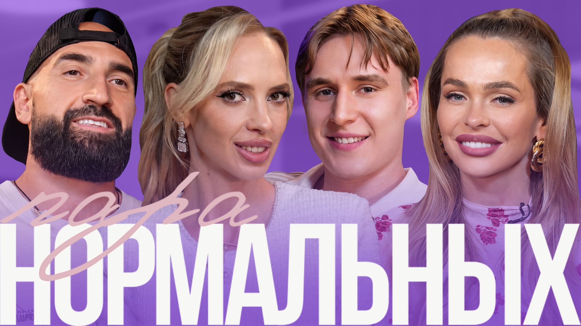 НАДЯ СЫСОЕВА И КОЛЯ БЕЗОПАСНОСТЬ: разница в возрасте, тюрьма в США и деньги | Пара Нормальных