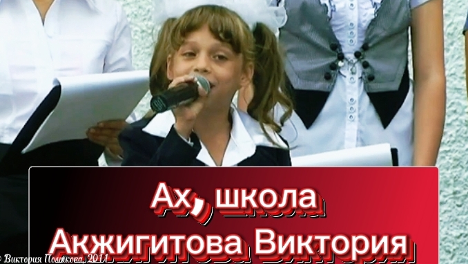 Ах, школа, школа! - Акжигитова Виктория