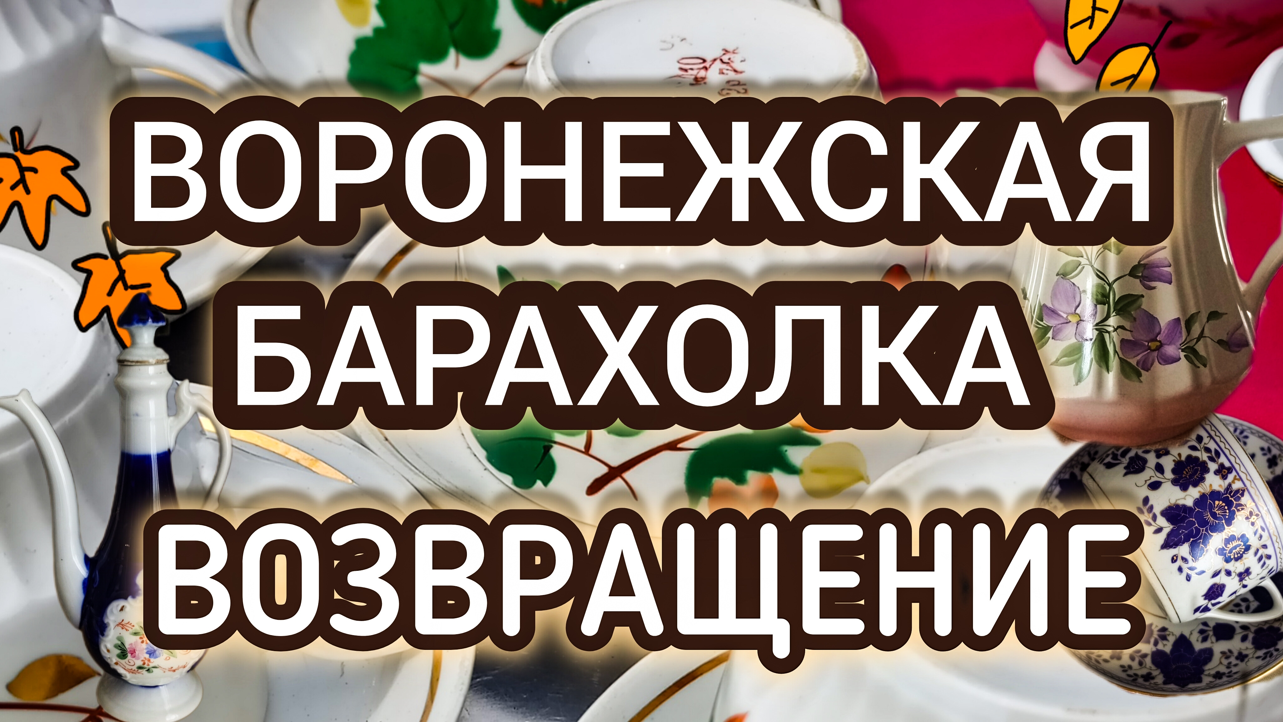 ВОРОНЕЖСКАЯ БАРАХОЛКА| ВОЗВРАЩЕНИЕ!🍂