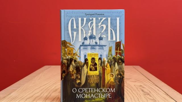 В издательстве Сретенского монастыря вышла новая книга «Сказы о Сретенском монастыре»