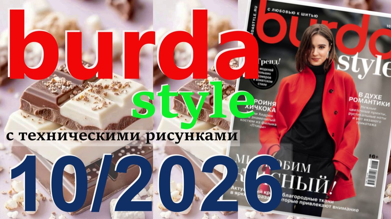 Burda style 10/2026 технические рисунки Журнал Бурда Обзор журнала