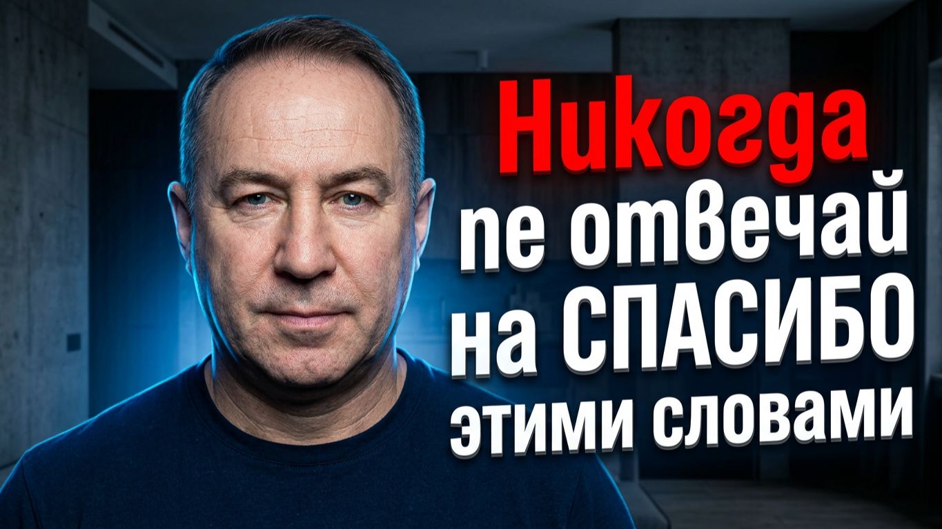 Никогда и Никому не отвечай на СПАСИБО этими словами