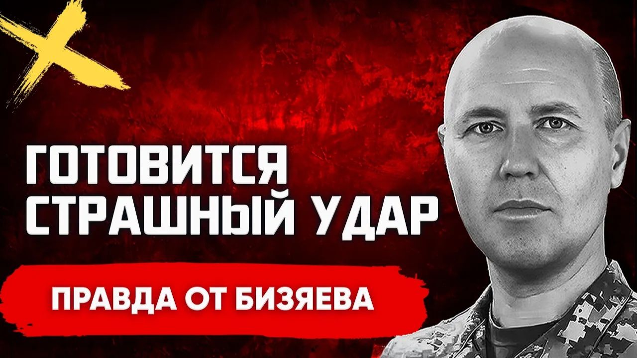 БИЗЯЕВ Руслан. РАЗБОРКИ СИЛОВИКОВ. РАЗВОРОТ В ВОЙНЕ! СЕКРЕТНЫЕ УСЛОВИЯ МИРА. Бизяев
