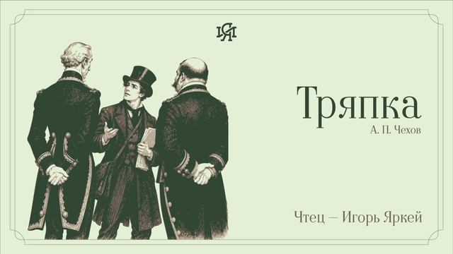 Аудио-классика: А. П. Чехов  - Тряпка