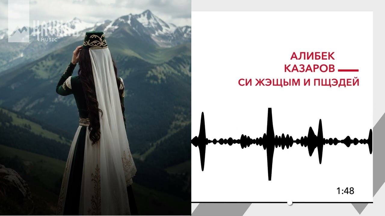 Алибек Казаров - Си жэщым и пщэдей | KAVKAZ MUSIC