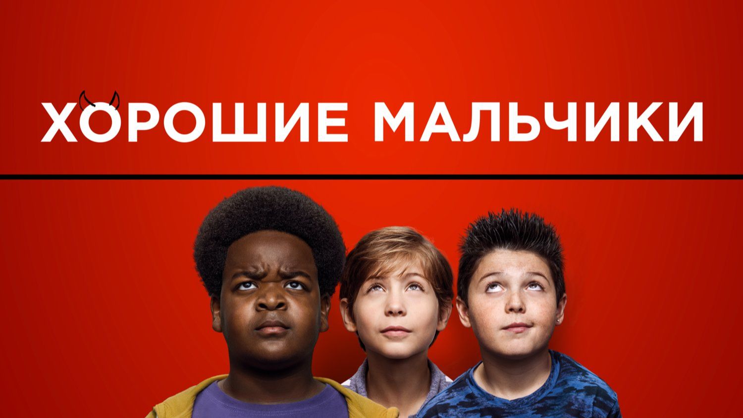 Хорошие мальчики | Good Boys (2019)