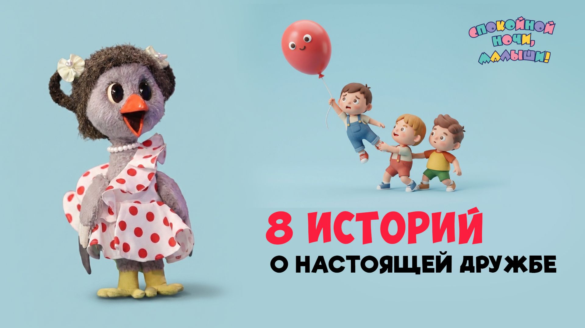 8 историй о настоящей дружбе 🌙 Сборник шоу для детей Спокойной ночи, малыши!
