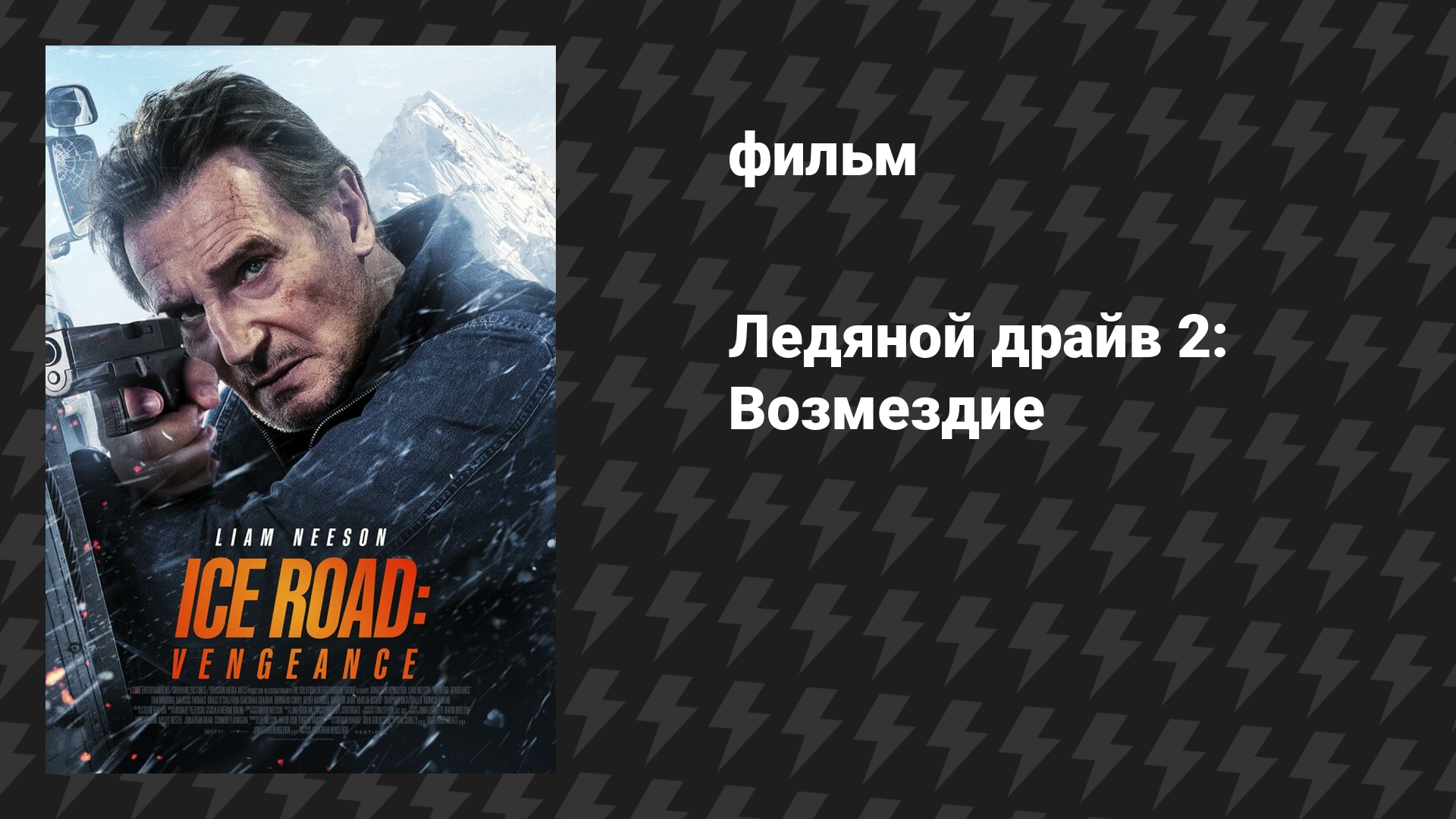 Ледяной драйв 2: Возмездие (фильм, 2025)
