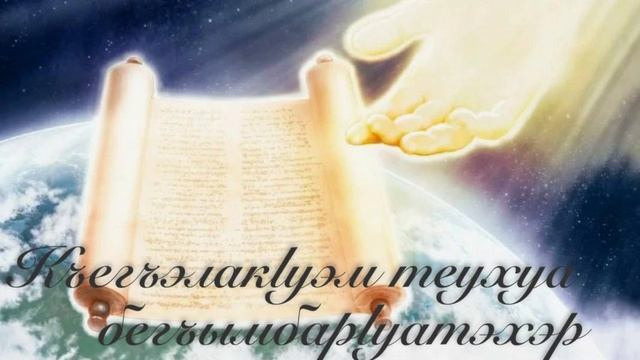 Тхыгъэ ЛъапIэм ит хъыбархэр.