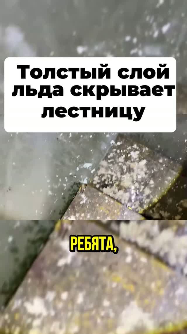 Оценка толщины льда на лестнице заброшенного объекта
