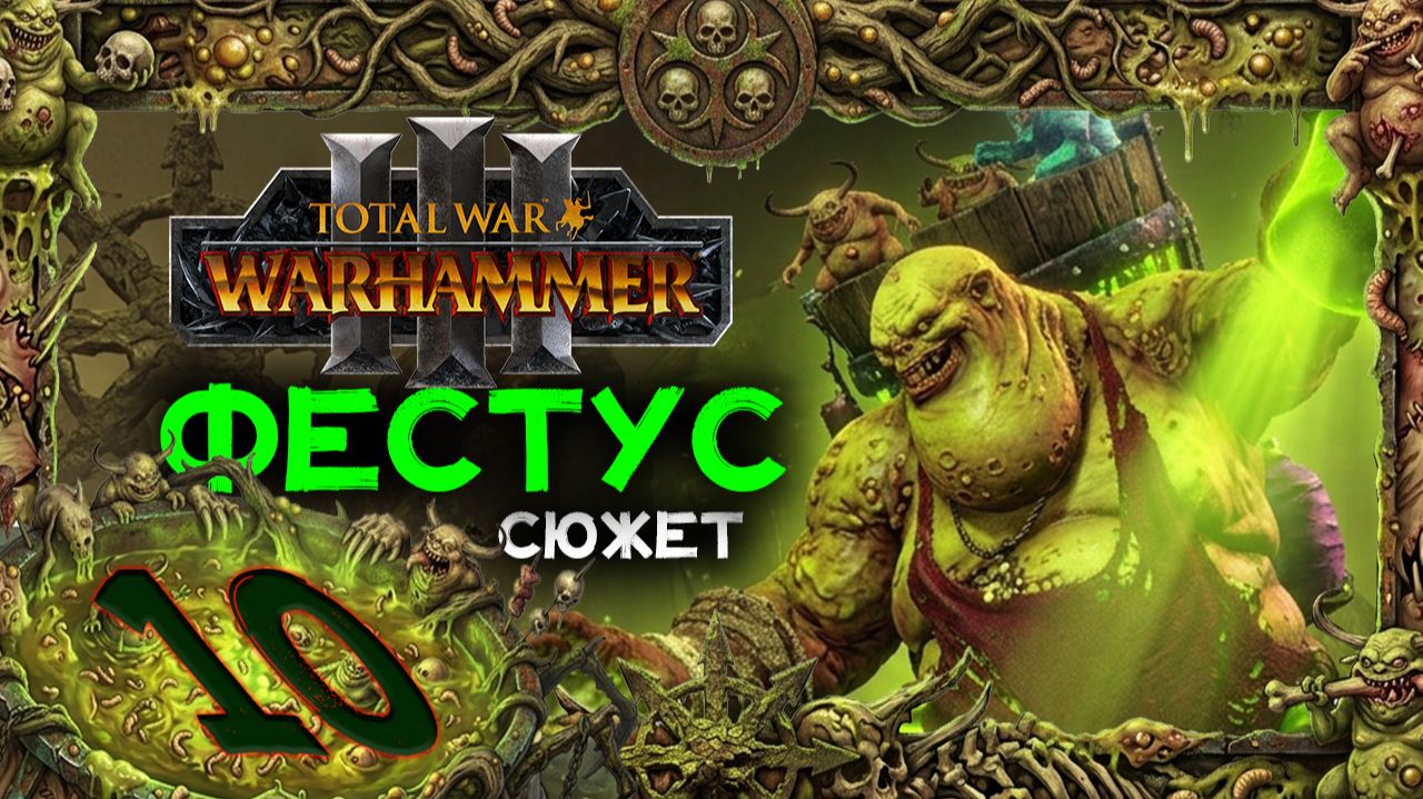 Фестус прохождение сюжета в Total War Warhammer 3 - часть 10